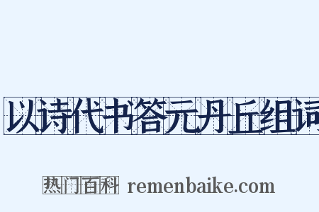 以诗代书答元丹丘组词是什么意思的图片
